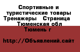 Спортивные и туристические товары Тренажеры - Страница 2 . Тюменская обл.,Тюмень г.